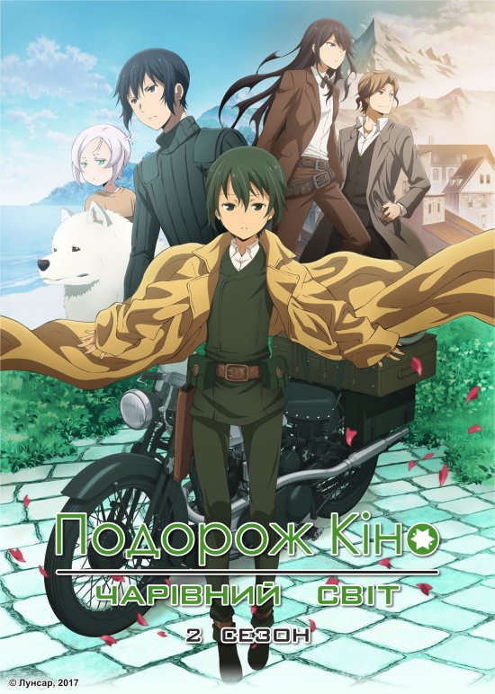 постер Подорож Кіно. Чарівний світ 2 / Kino no Tabi: The Beautiful World 2 (2017)