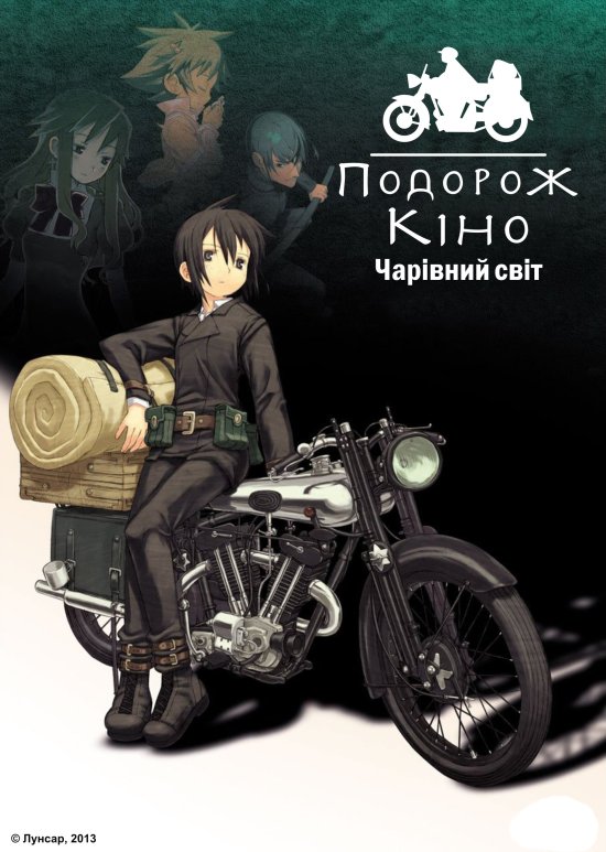 постер Подорож Кіно. Чарівний світ / Kino no Tabi: The Beautiful World (2003)