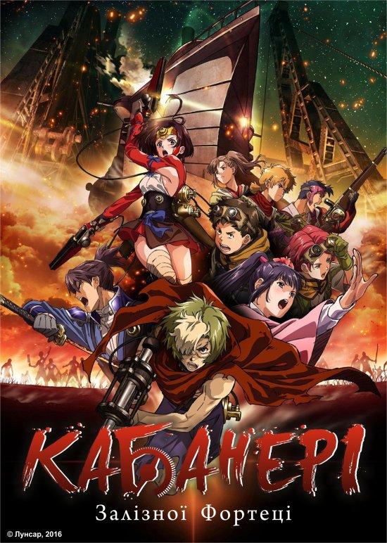 постер Кабанері залізної фортеці / Koutetsujou no Kabaneri (2016)