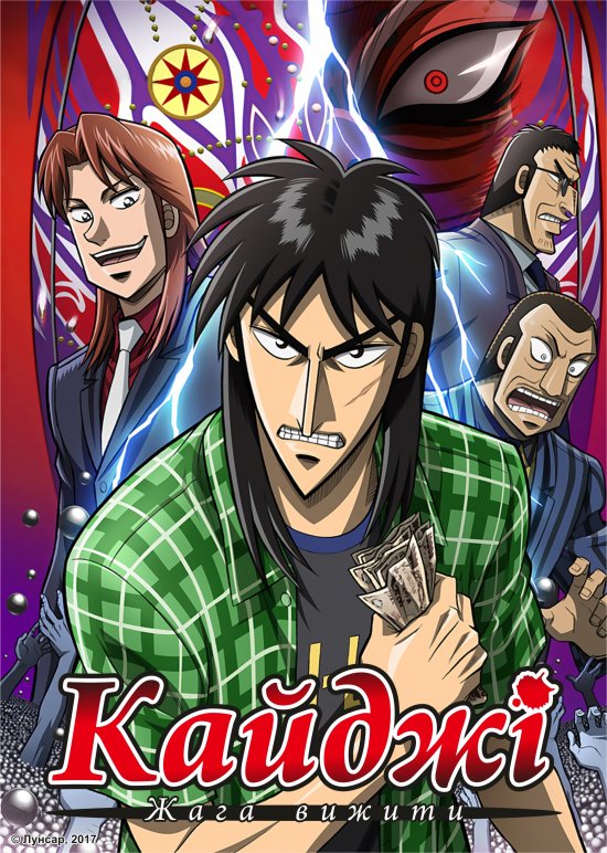 постер Кайджі жага вижити / Gyakkyou Burai Kaiji: Ultimate Survivor (2007)