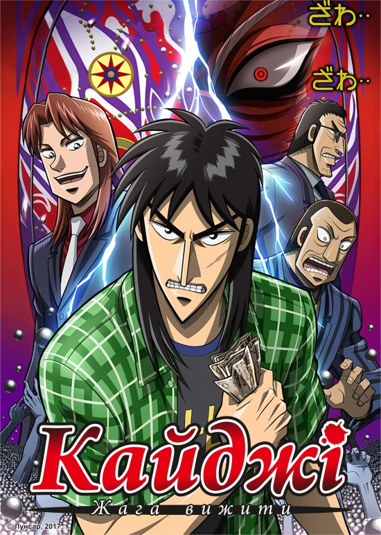 постер Кайджі: Жага вижити / Gyakkyou Burai Kaiji: Ultimate Survivor (2007)