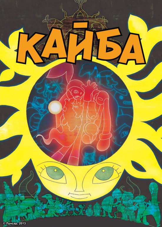 постер Кайба / Kaiba (2008)
