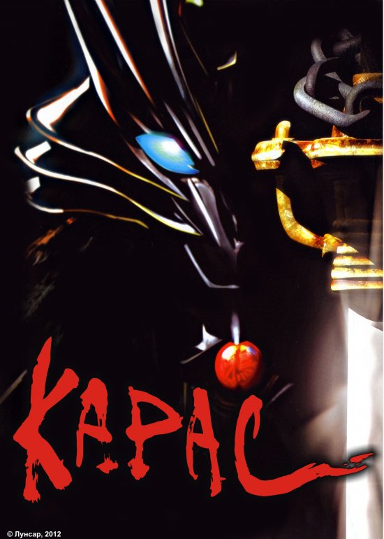 постер Карас / Karas (2005)