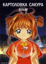 Картоловка фільм. Фільм / Cardcaptor Sakura: The Movie (1999)