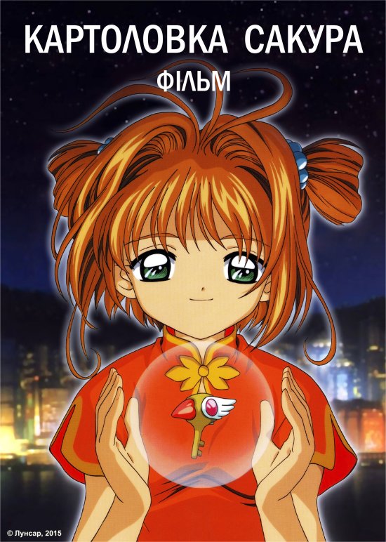 постер Картоловка фільм. Фільм / Cardcaptor Sakura: The Movie (1999)