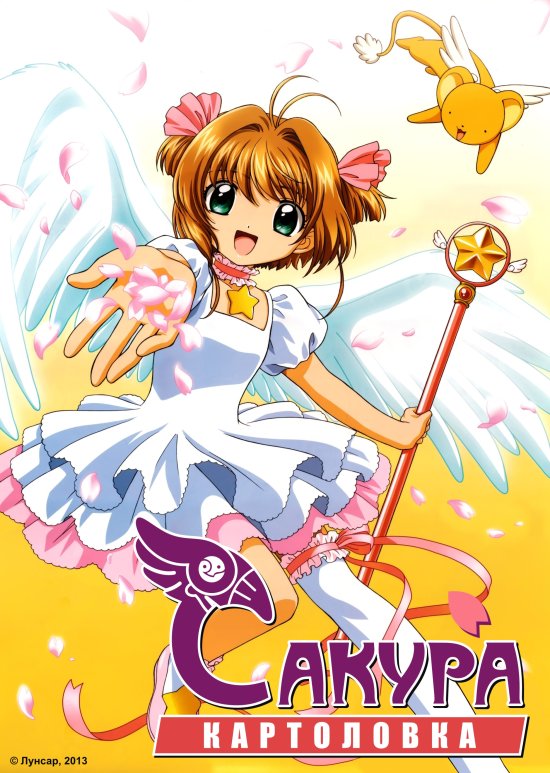 постер Сакура картоловка / Cardcaptor Sakura (1998-2000)