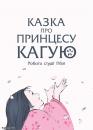 Казка про принцесу Каґую / Kaguya-Hime no Monogatari (2013)