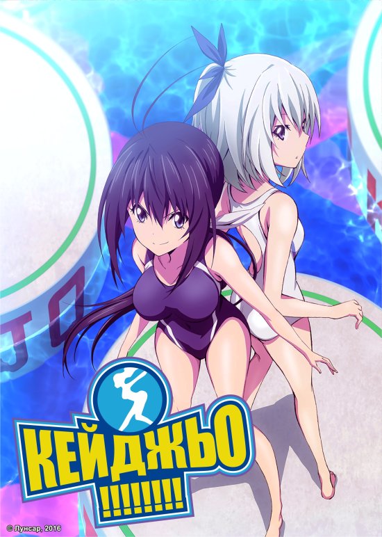 постер Кейджьо!!! / Keijo!!! (2016)