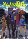 Хаматора / Hamatora (2014)