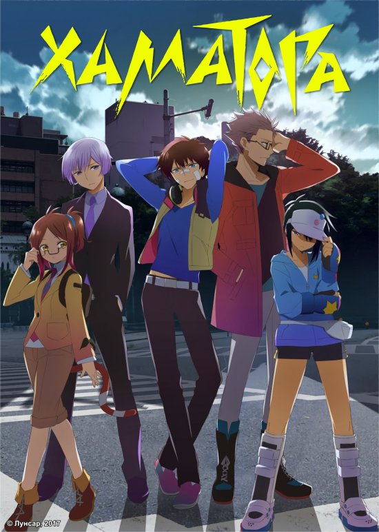 постер Хаматора / Hamatora (2014)