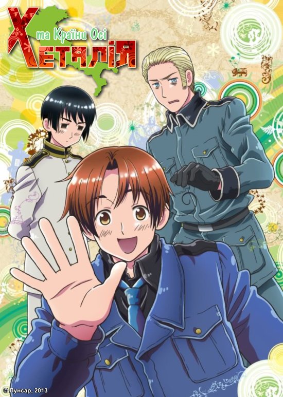 постер Хеталія та країни Осі \ Hetalia: Axis Powers (2010)