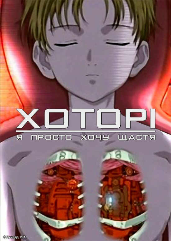постер Хоторі: Я просто хочу щастя / Hotori - Tada Saiwai wo Koinegau (2005)