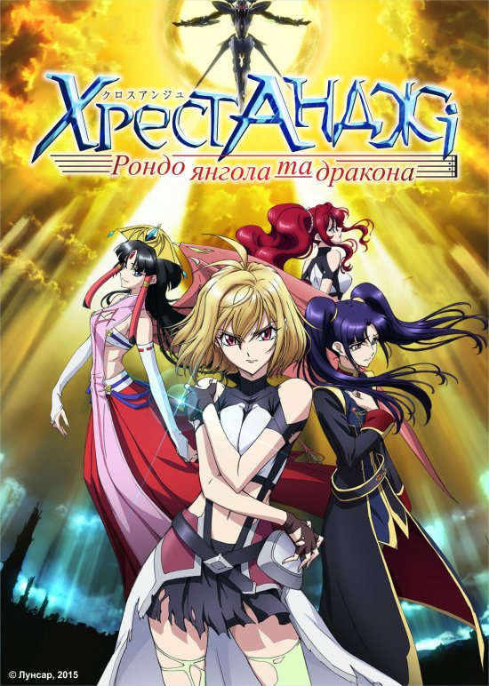 постер Хрест Анджі. Рондо янгола та дракона / Cross Ange: Rondo of Angel and Dragon (2014)