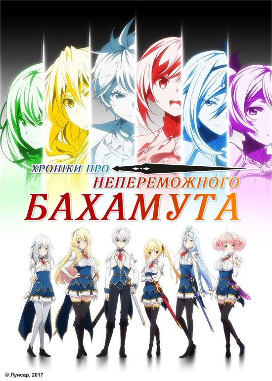 постер Хроніки непереможного Багамута (Бахамута) / Saijaku Muhai no Bahamut (2016)