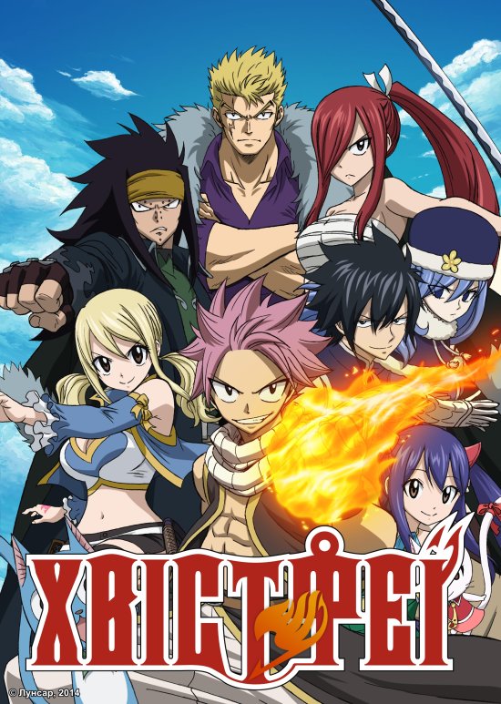 постер Хвіст Феї / Fairy Tail (2014)