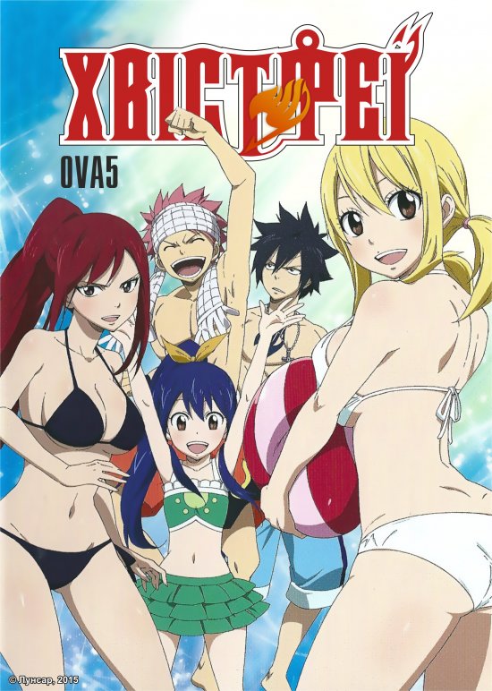 постер Хвіст Феї OVA 5 / Fairy Tail OVA 5 (2011)