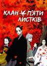 Клан п’яти листків / House of Five Leaves (2010)