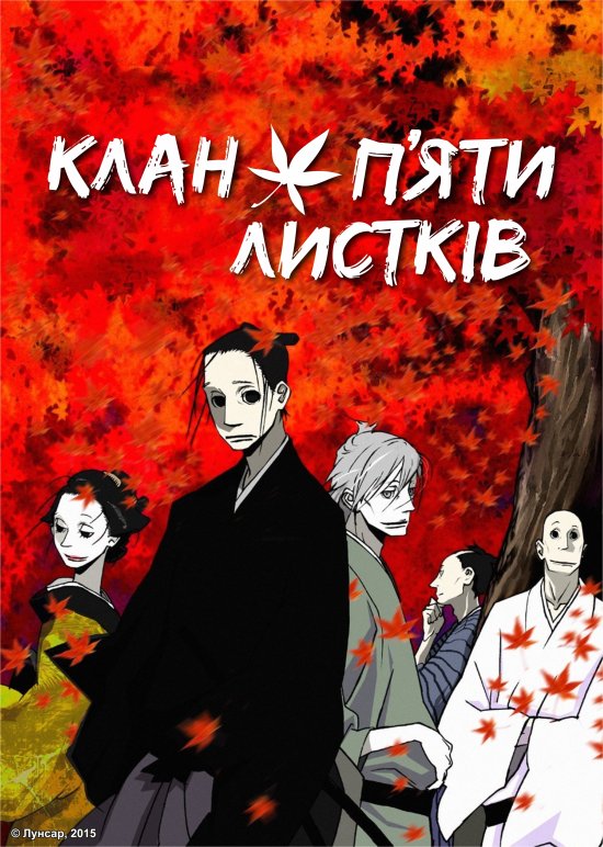 постер Клан п’яти листків / House of Five Leaves (2010)