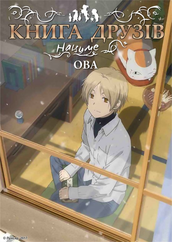 постер Книга друзів Нацуме ОВА / Natsume Yuujinchou OVA (2013)