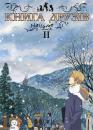 Книга друзів Нацуме 2 / Natsume Yuujinchou 2 (2008)