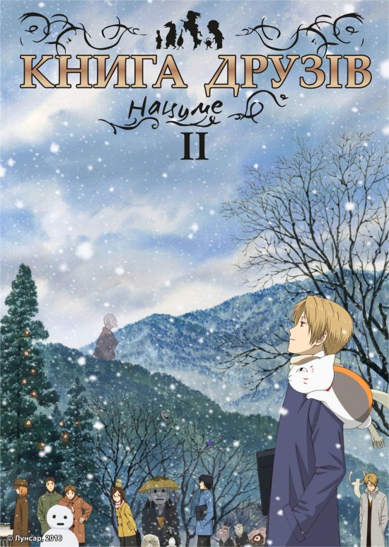 постер Книга друзів Нацуме 2 / Natsume Yuujinchou 2 (2008)