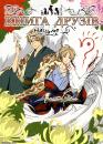 Книга друзів Нацуме / Natsume Yuujinchou (2008)