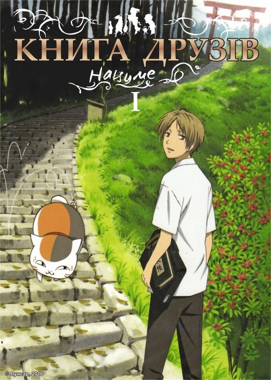 постер Книга друзів Нацуме / Natsume Yuujinchou (2008)