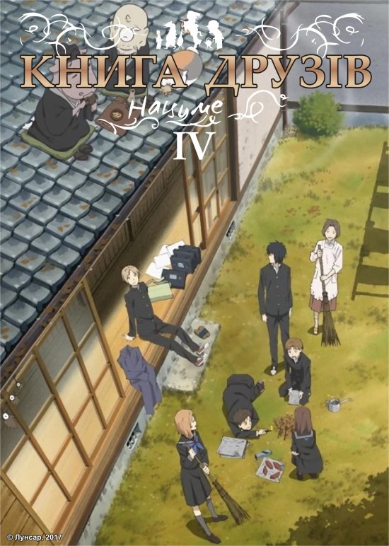 постер Книга друзів Нацуме 4 / Natsume Yuujinchou 4 (2012)