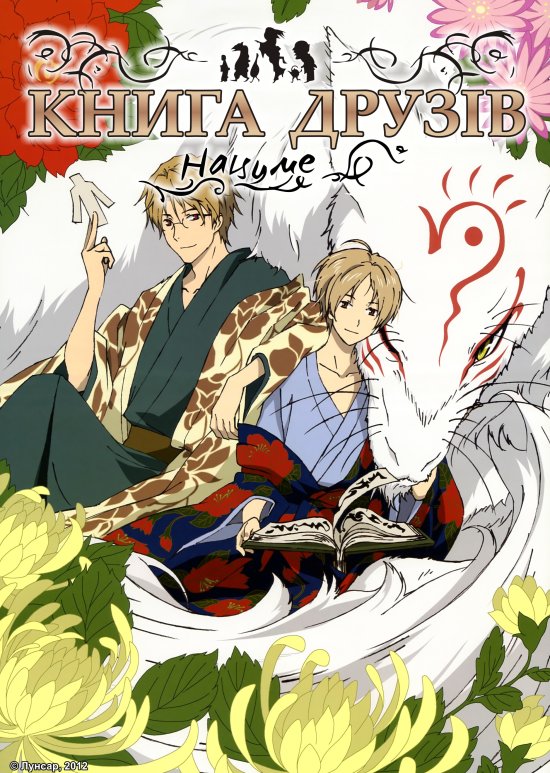 постер Книга друзів Нацуме / Natsume Yuujinchou (2008)