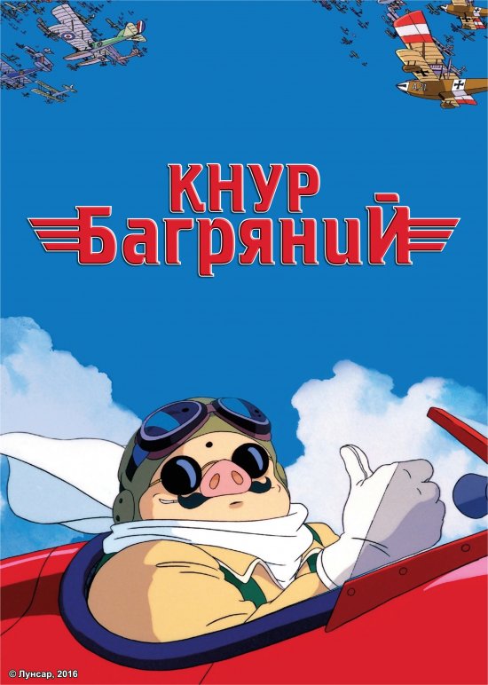 постер Кнур Багряний / Kurenai no Buta (1992)