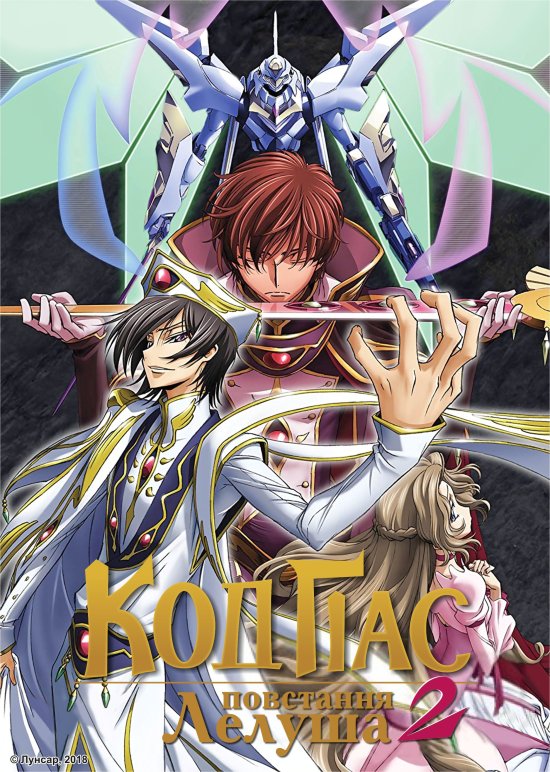 постер Код Ґіас повстання Лелуша 2 / Code Geass: Hangyaku no Lelouch R2 (2008)