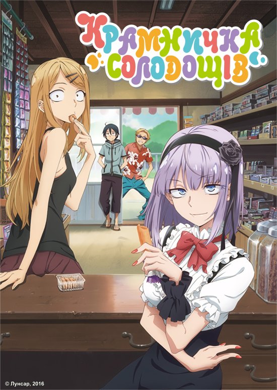 постер Крамничка солодощів / Dagashi Kashi (2016)