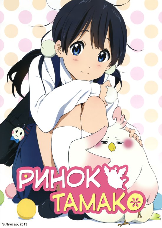 постер Ринок Тамако / Tamako Market (2013)