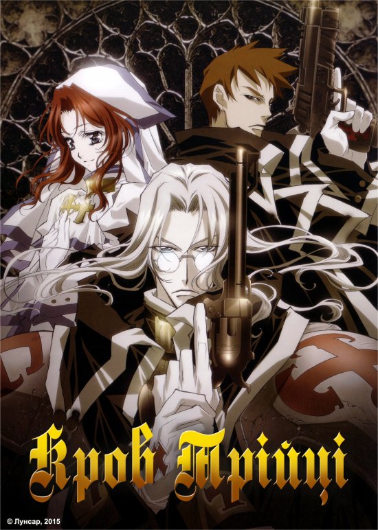 постер Кров Трійці / Trinity Blood (2005)