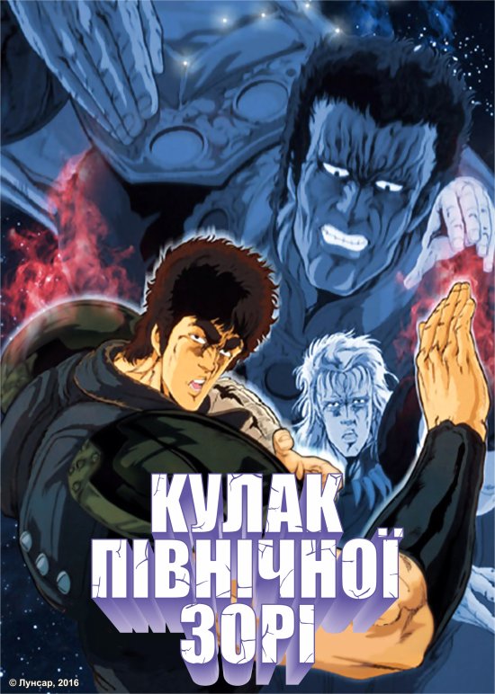 постер Кулак Північної зорі / Hokuto No Ken (1986)