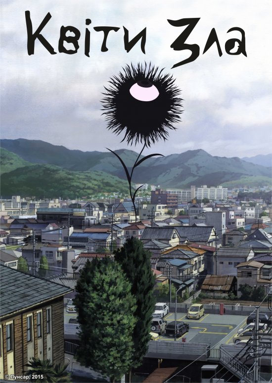 постер Квіти зла / Aku no Hana (2013)