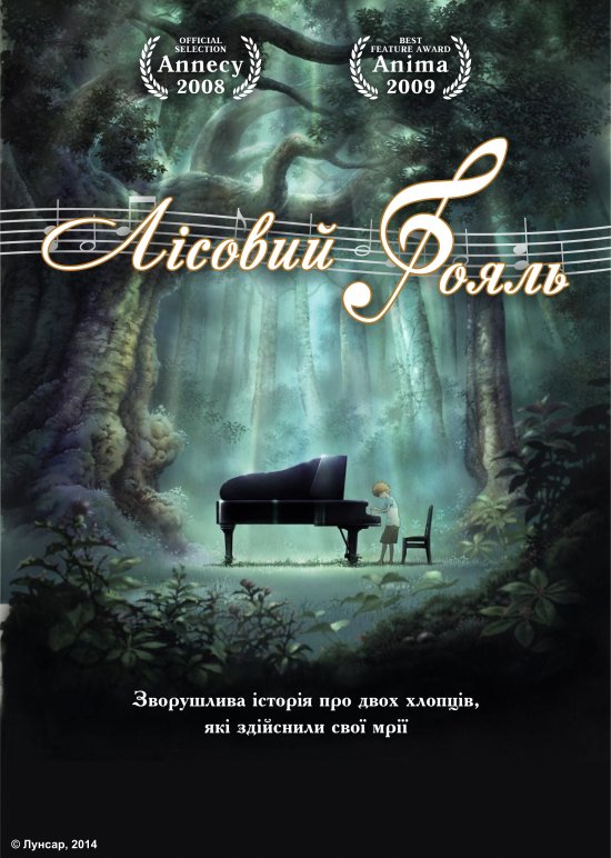 постер Лісовий Рояль / Piano no Mori (2007)