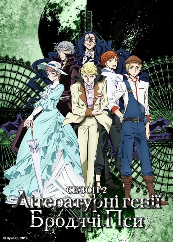 постер Літературні генії Бродячі Пси 2 / Bungou Stray Dogs 2 (2016)