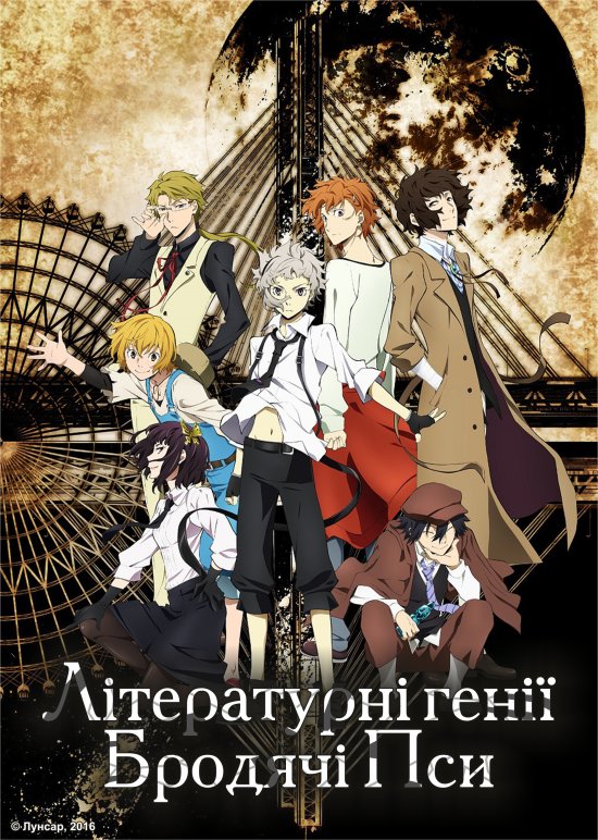 постер Літературні генії Бродячі Пси / Bungou Stray Dogs (2016)