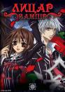 Лицар-вампір / Vampire Knight (2008)