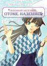 Любовний щоденник Отоме Надешіко / Otome Nadeshiko Koi Techou (2012)