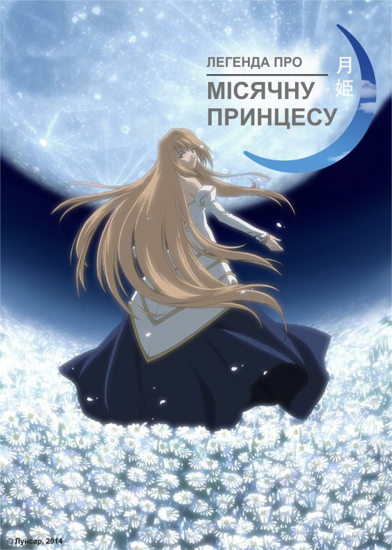 постер Легенда про Місячну принцесу / Shingetsutan Tsukihime (2003)
