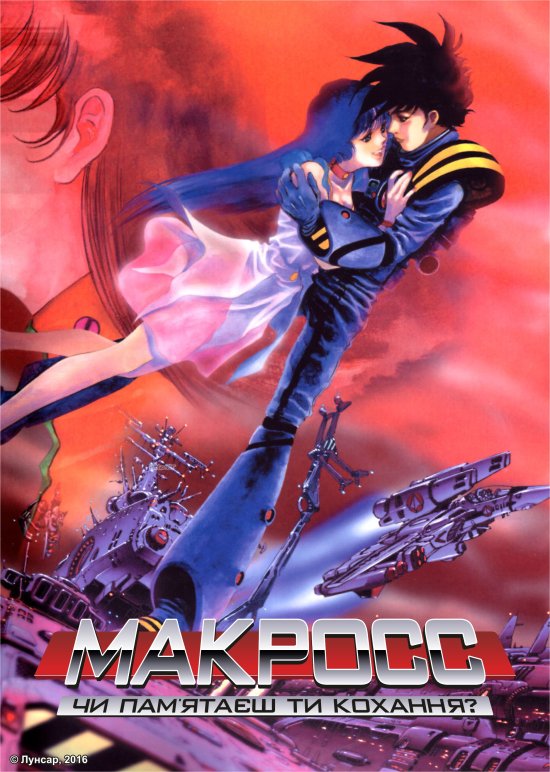 постер Макросс: Ти пам'ятаєш наше кохання? / Super Dimensional Fortress Macross: Do You Remember Love? (1984)