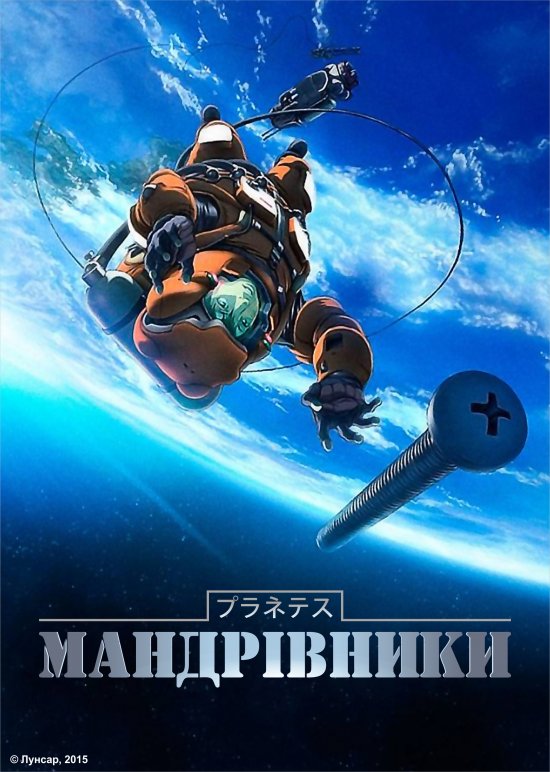 постер Мандрівники / Planetes (2003)