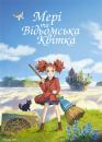 Мері та відьомська квітка / Mary and The Witch’s Flower (2017)