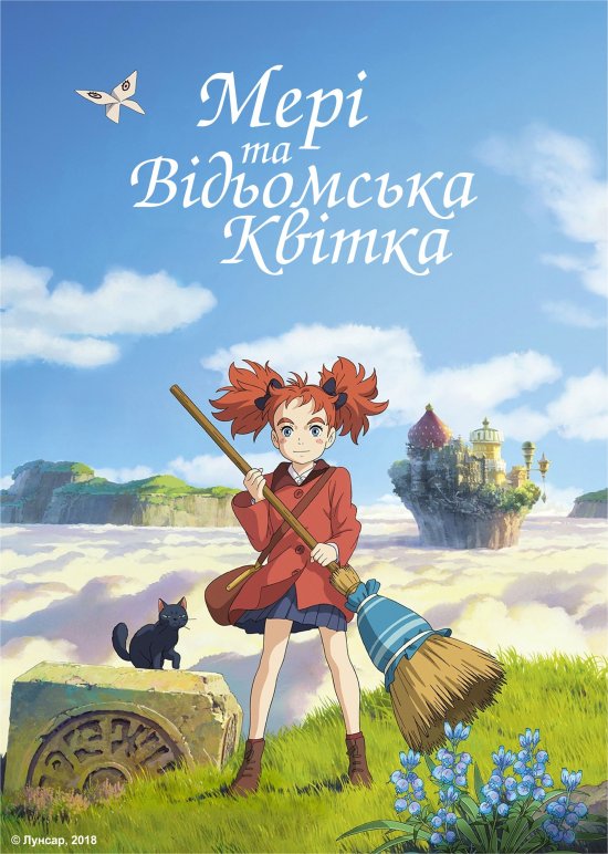 постер Мері та відьомська квітка / Mary and The Witch’s Flower (2017)