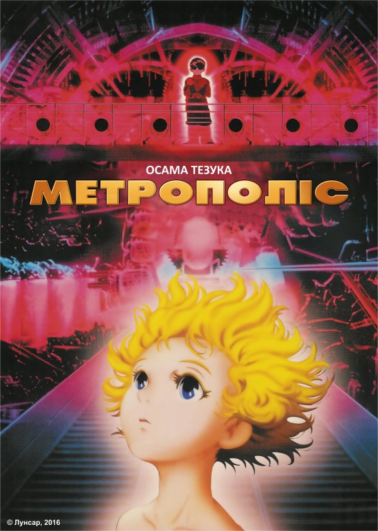 постер Метрополіс / Metropolis (2001)
