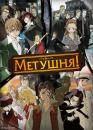 Метушня! / Baccano! (2007)