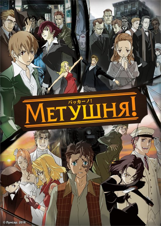 постер Метушня! / Baccano! (2007)