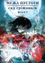 Межа пустоти: Сад грішників. Фільм перший – Вид з висоти / Gekijouban Kara no Kyoukai: Dai Ichi Shou – Fukan Fuukei (2007)